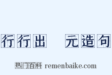 行行出狀元造句是什么意思的图片